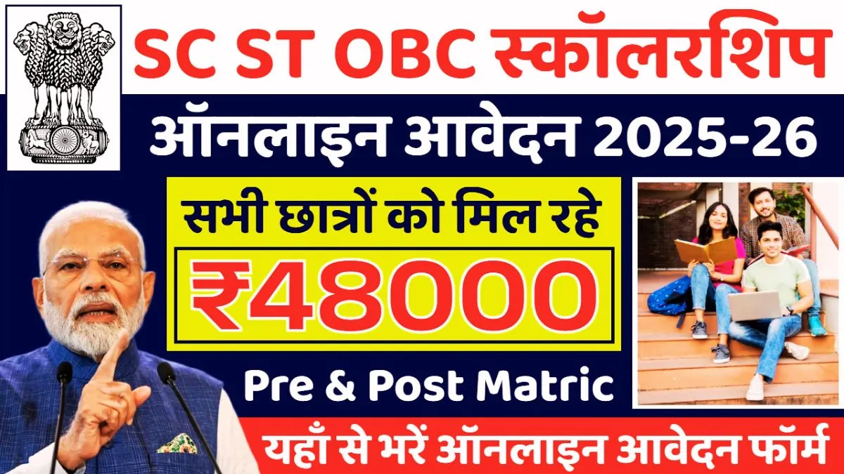 SC ST OBC Scholarship 2025